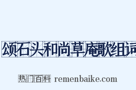 颂石头和尚草庵歌组词是什么意思的图片